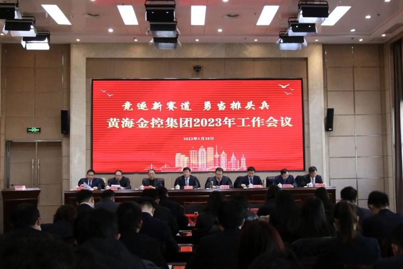 春潮涌动再出发！黄海金控集团“新春第一会”擂响战鼓启新程