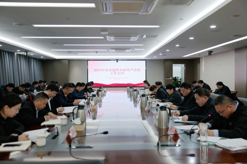 集团召开2025年度党建暨全面从严治党工作会议