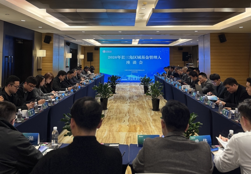 深化资本协同 共筑产业未来——集团2026年长三角区域基金管理人座谈会成功举行