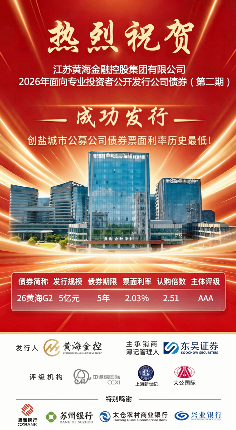 集团成功发行5亿元公募公司债，票面利率创我市新低