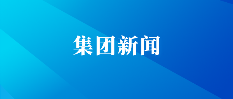 集团专题部署高企及专精特新企业培育服务工作
