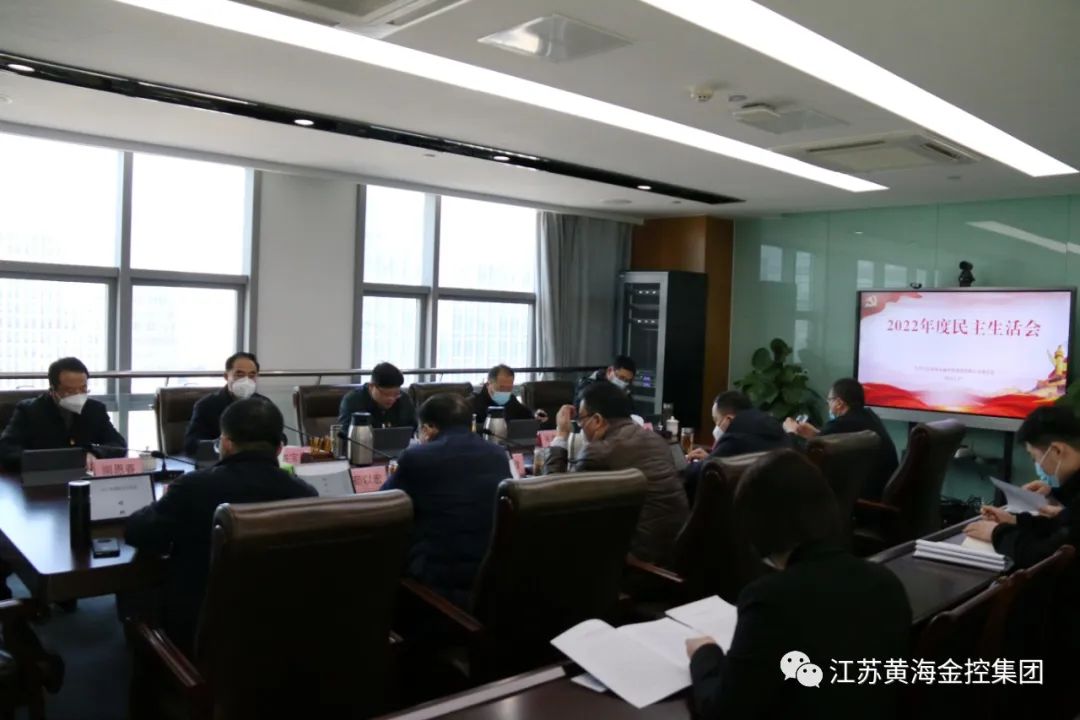 黄海金控集团党委召开2022年度领导班子民主生活会