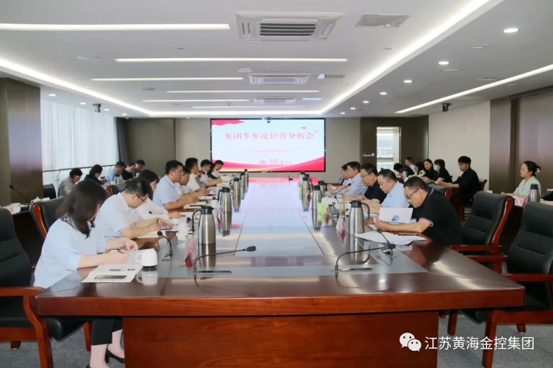 砥砺奋进、聚力向上！集团召开半年度经营分析会
